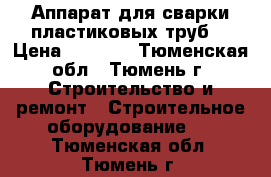 Аппарат для сварки пластиковых труб  › Цена ­ 3 423 - Тюменская обл., Тюмень г. Строительство и ремонт » Строительное оборудование   . Тюменская обл.,Тюмень г.